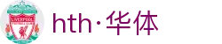 hth·华体(中国区)官方网站